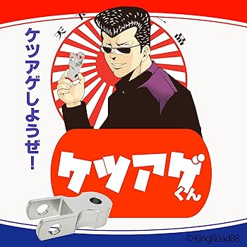 Amazon | King Road 88 ヒップアップ『 ケツアゲくん 』 約40mm